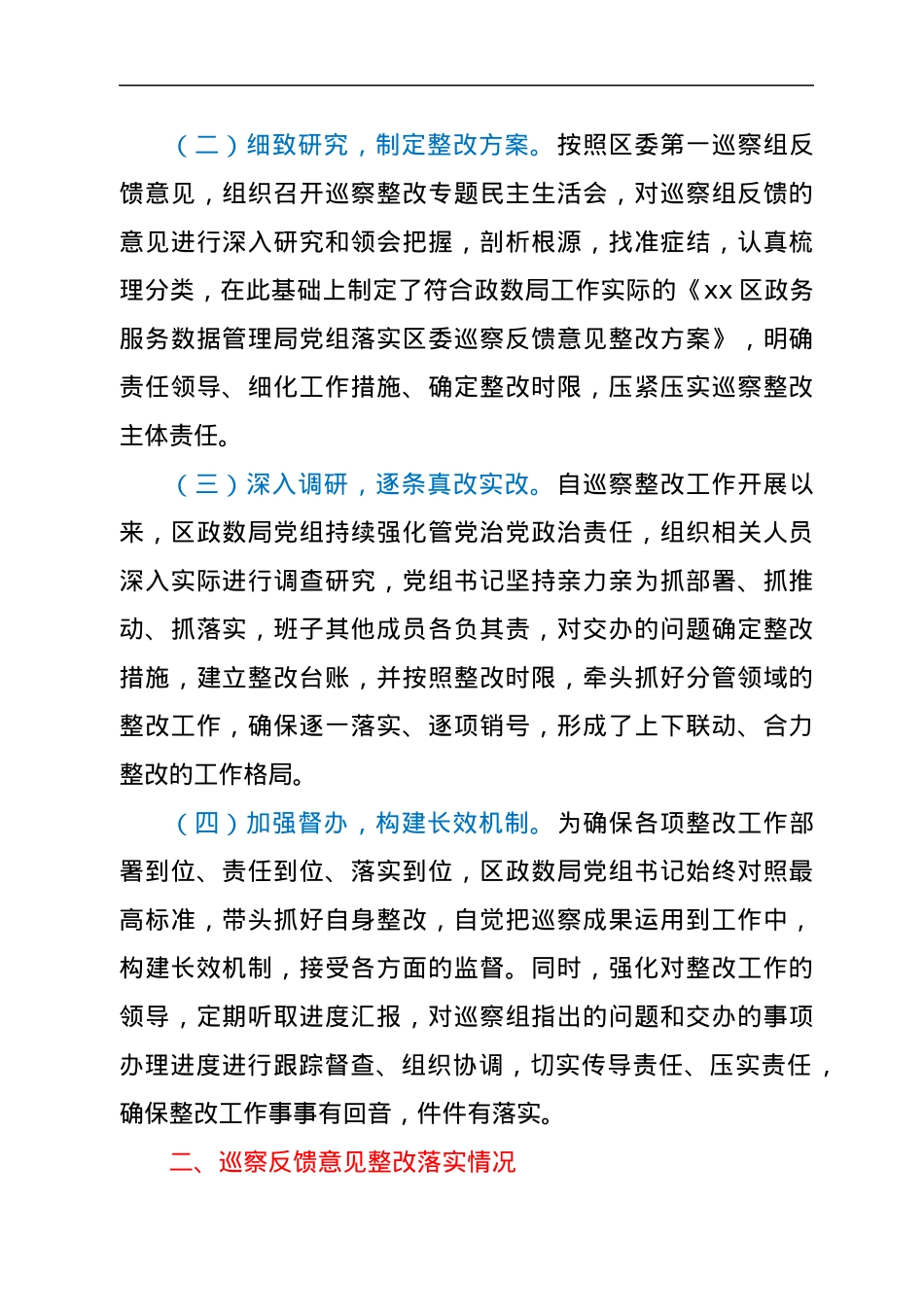 xx区政务服务数据管理局党组关于巡察整改阶段性进展情况报告.docx_第2页