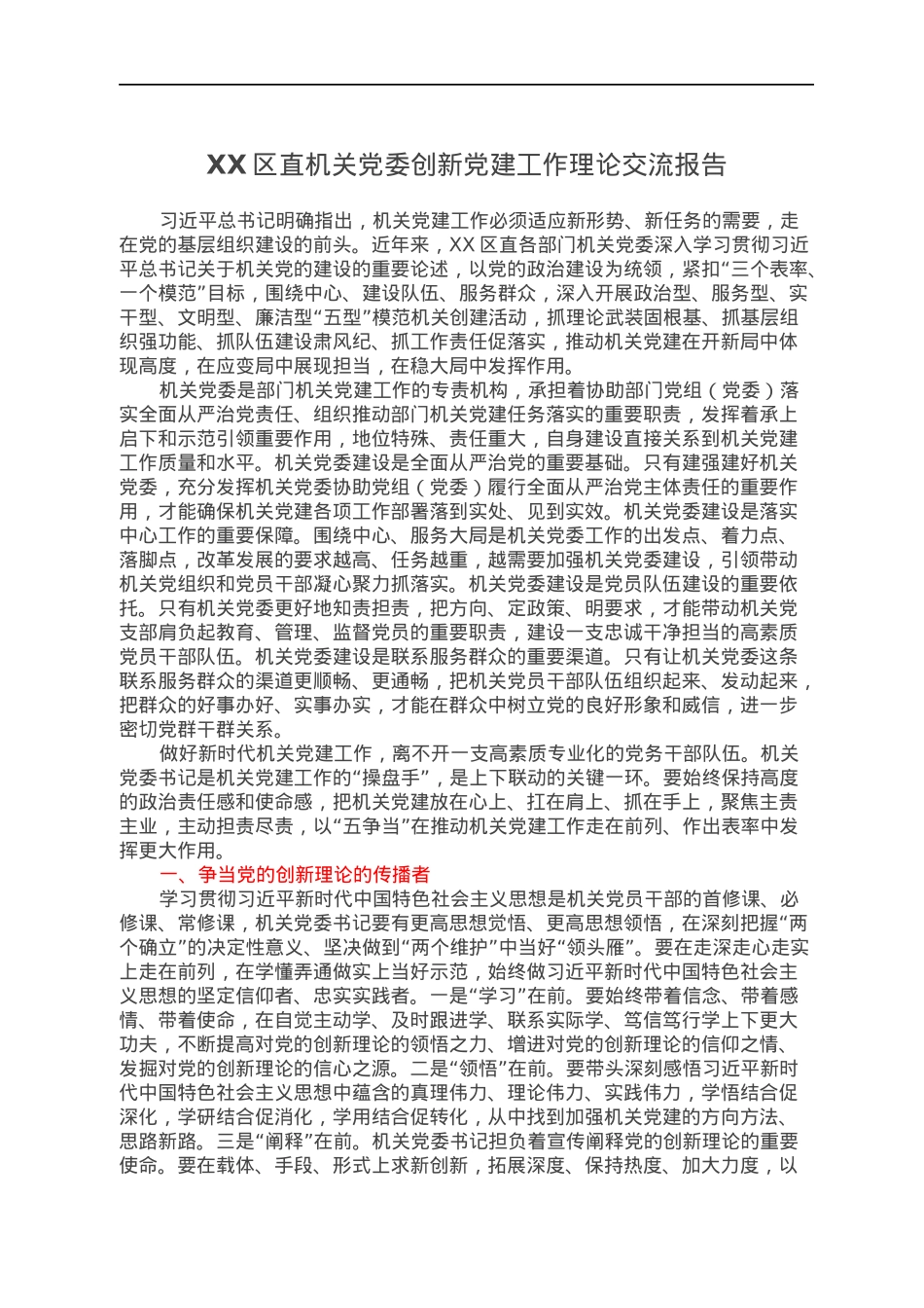 XX区直机关党委创新党建工作理论交流报告.docx_第1页