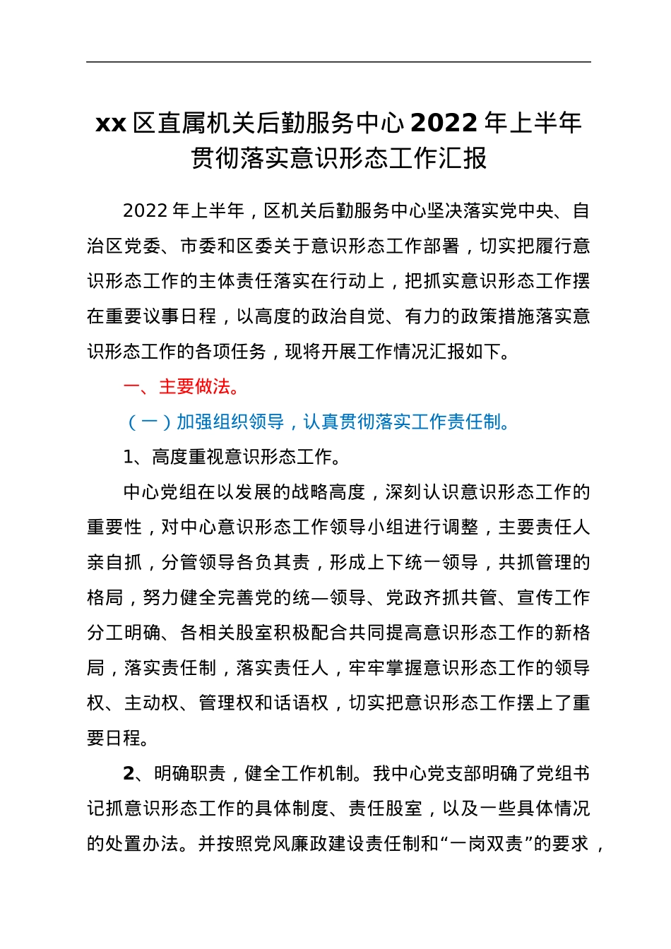 xx区直属机关后勤服务中心2022年上半年贯彻落实意识形态工作汇报.docx_第1页