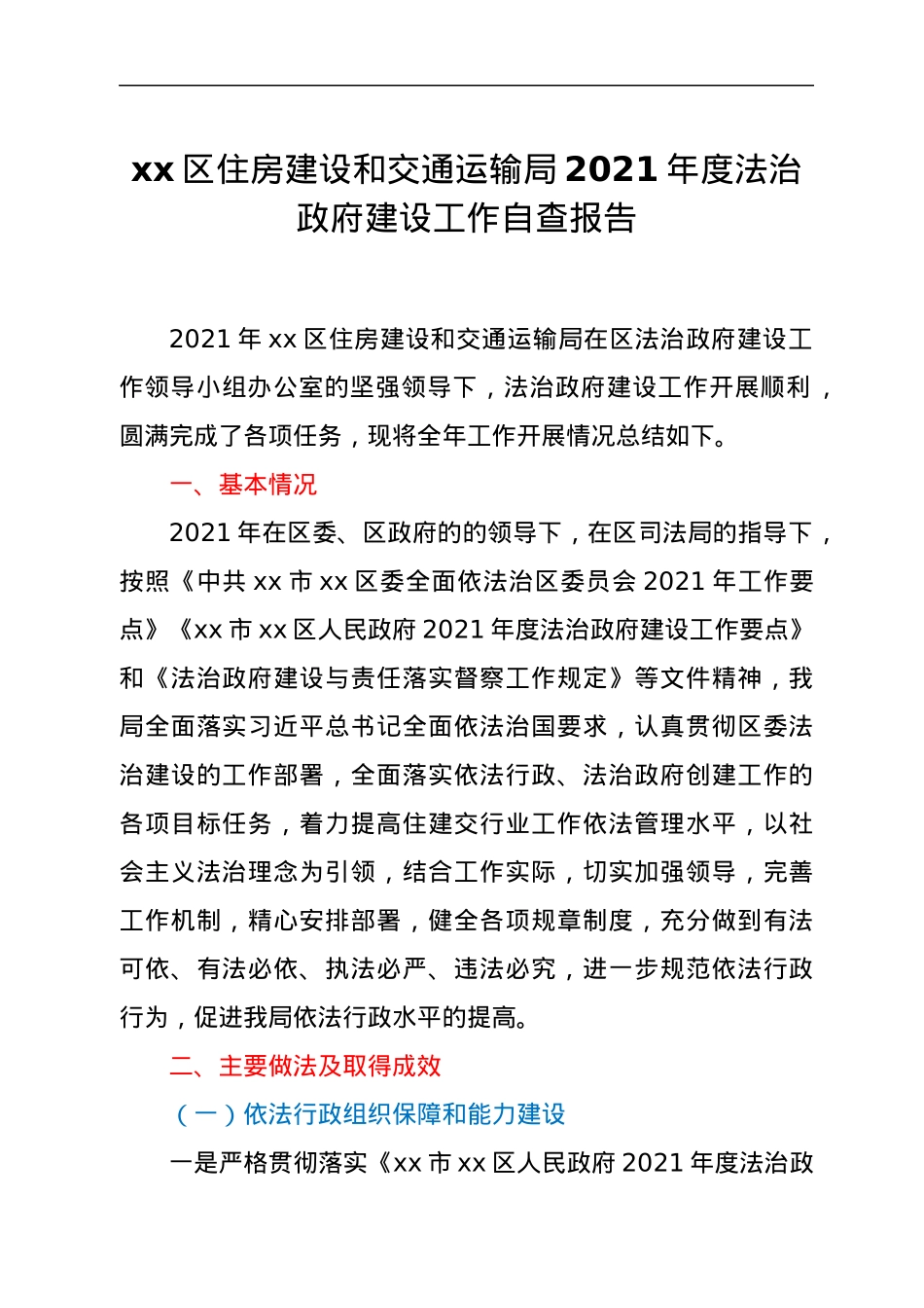 xx区住房建设和交通运输局2021年度法治政府建设工作自查报告.docx_第1页