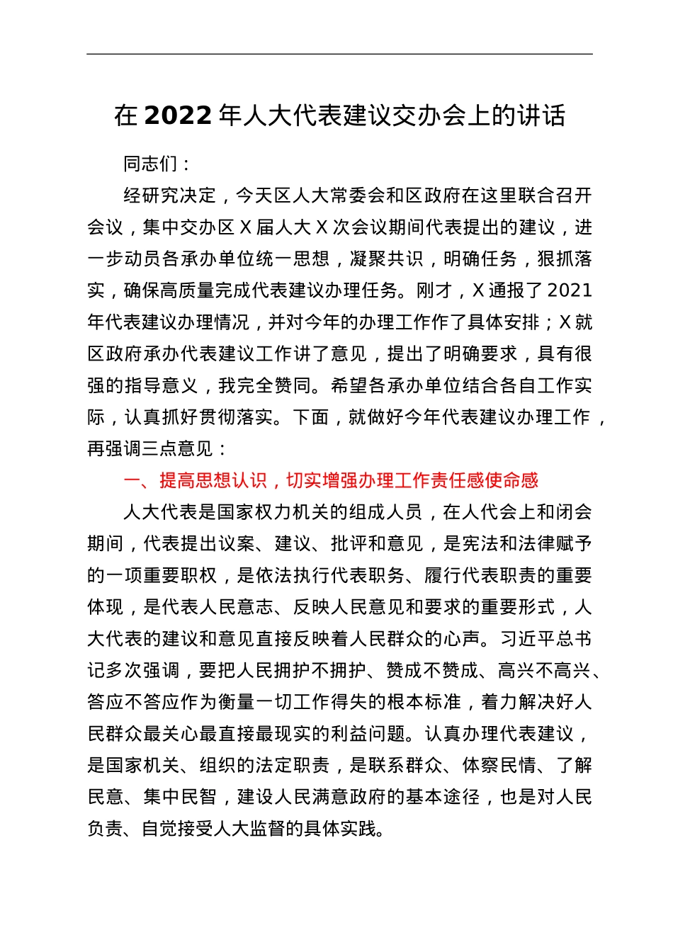在2022年人大代表建议交办会上的讲话.doc_第1页