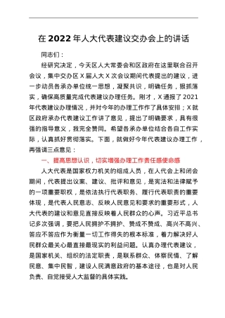 在2022年人大代表建议交办会上的讲话.doc