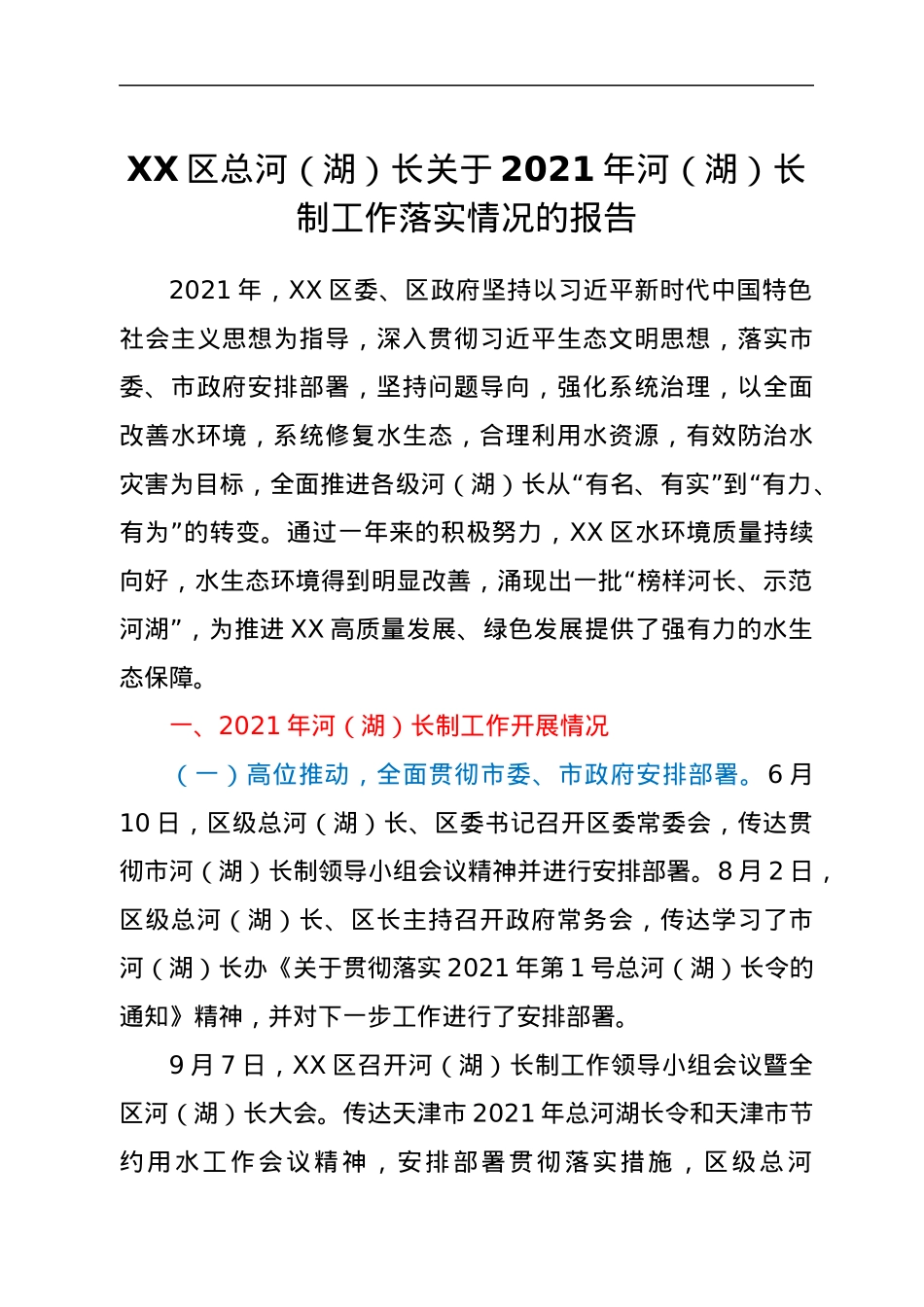 XX区总河（湖）长关于2021年河（湖）长制工作落实情况的报告.docx_第1页