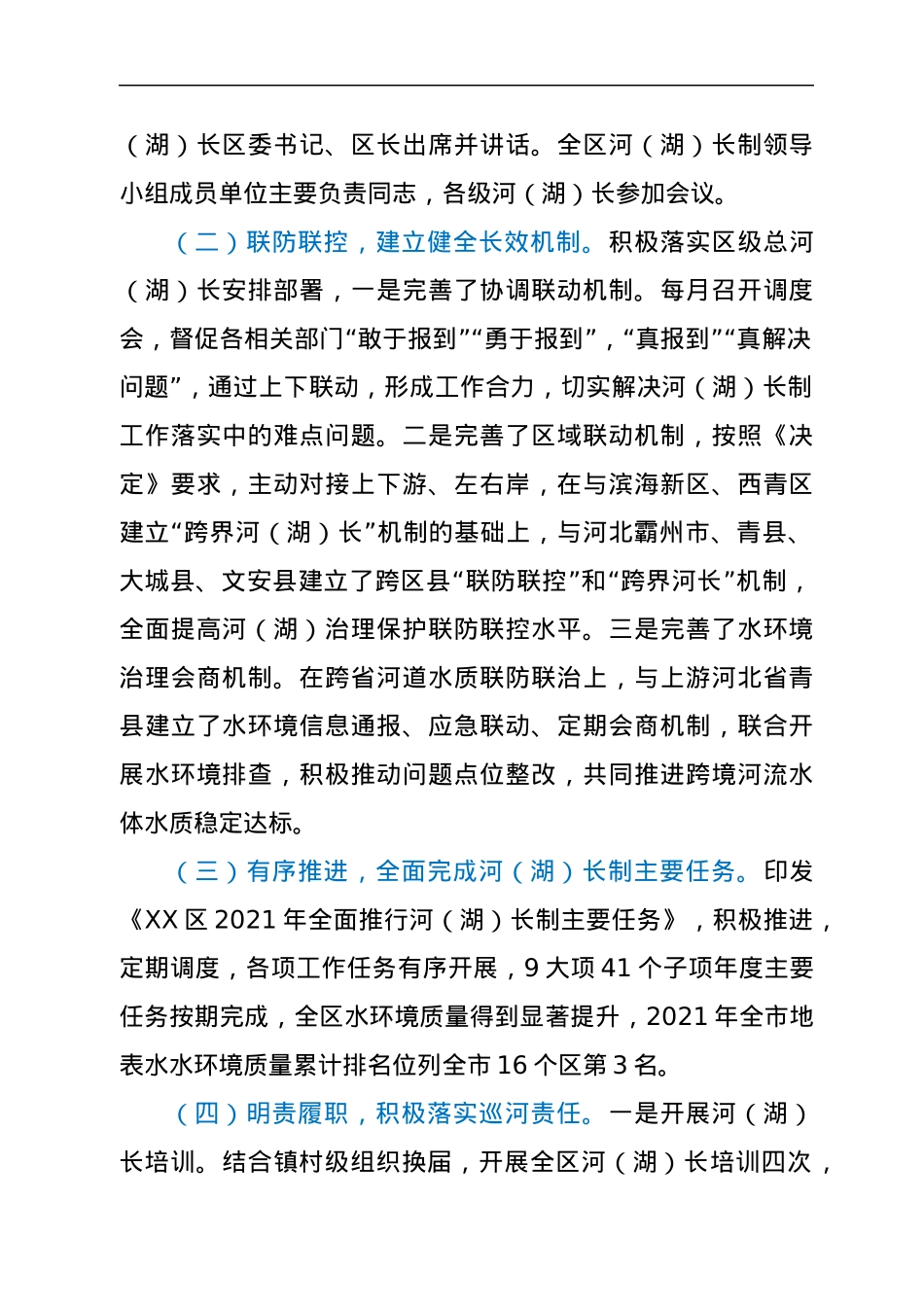 XX区总河（湖）长关于2021年河（湖）长制工作落实情况的报告.docx_第2页
