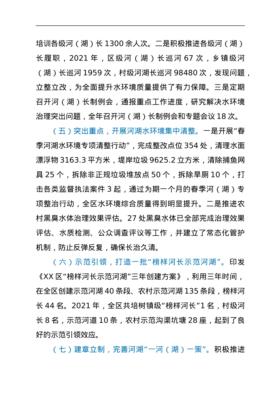 XX区总河（湖）长关于2021年河（湖）长制工作落实情况的报告.docx_第3页