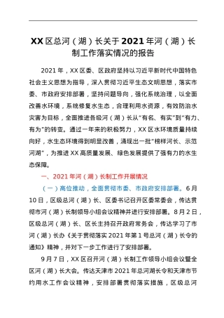 XX区总河（湖）长关于2021年河（湖）长制工作落实情况的报告.docx