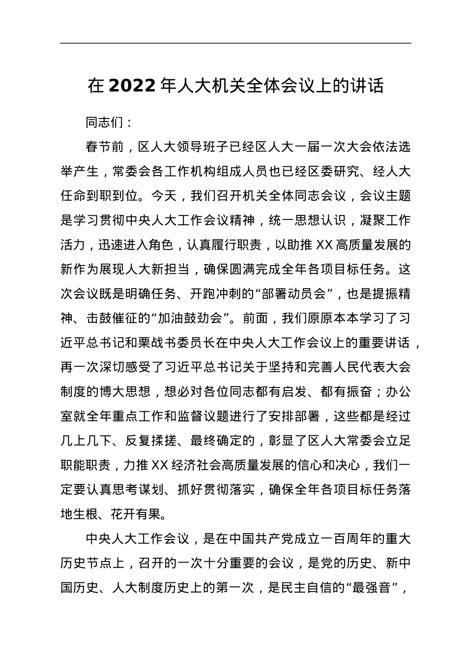 在2022年人大机关全体会议上的讲话.docx_第1页