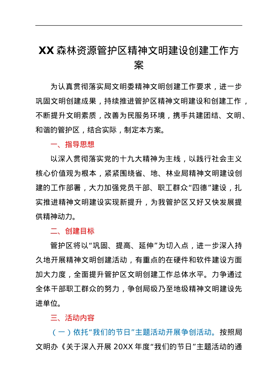 XX森林资源管护区精神文明建设创建工作方案.docx_第1页