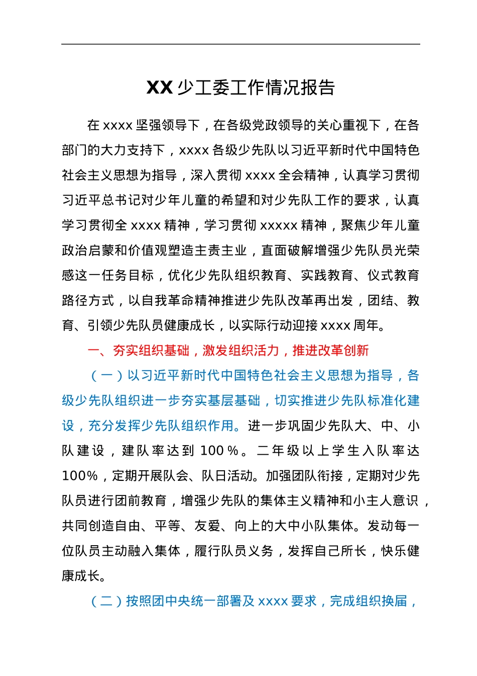 XX少工委工作情况报告.docx_第1页