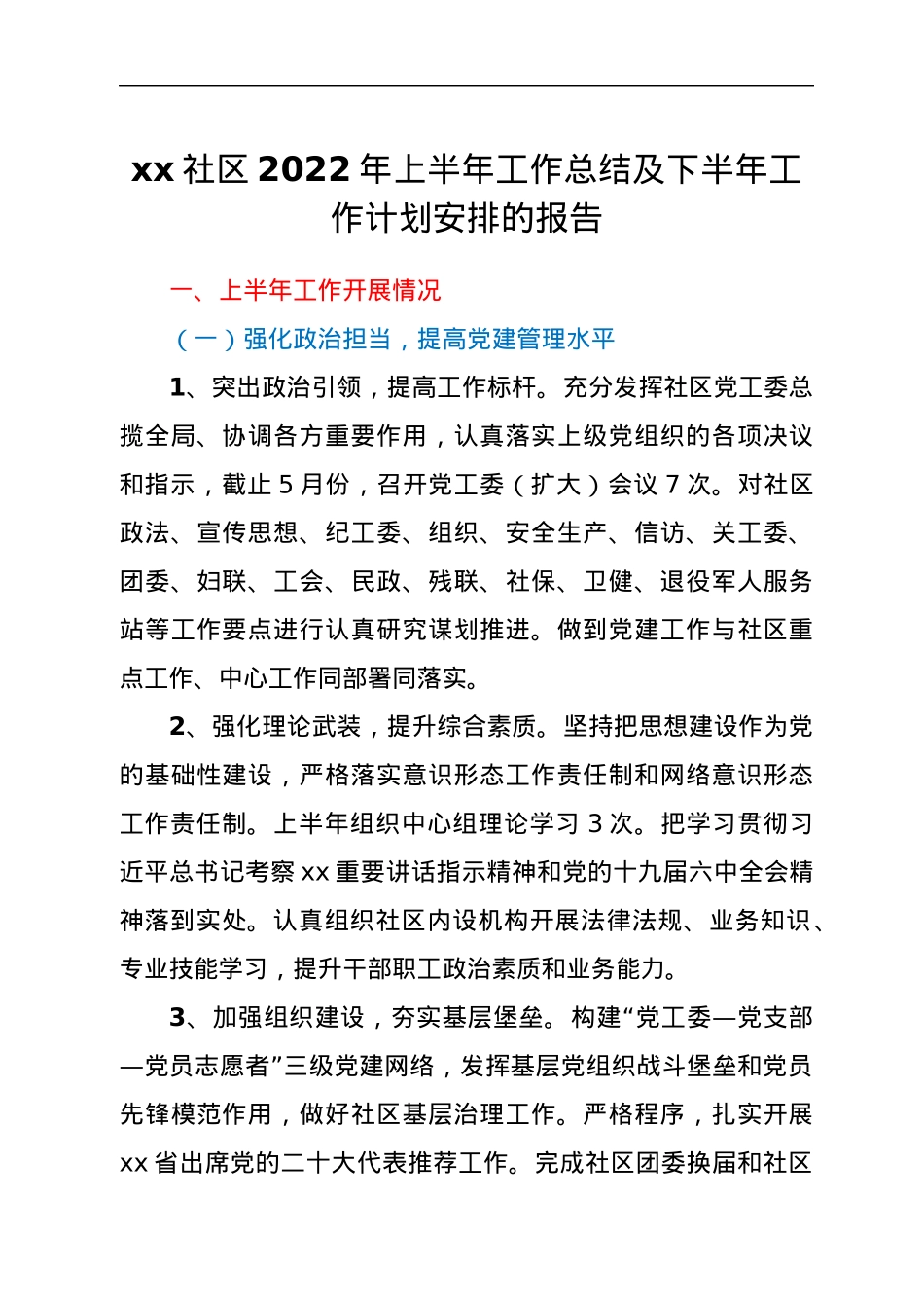 xx社区2022年上半年工作总结及下半年工作计划安排的报告.docx_第1页