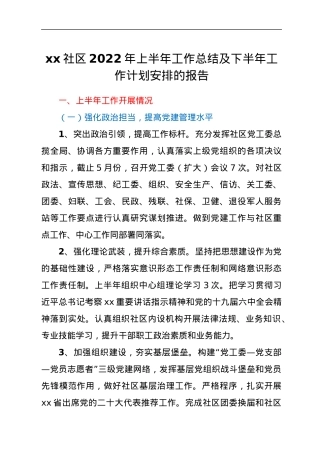 xx社区2022年上半年工作总结及下半年工作计划安排的报告.docx