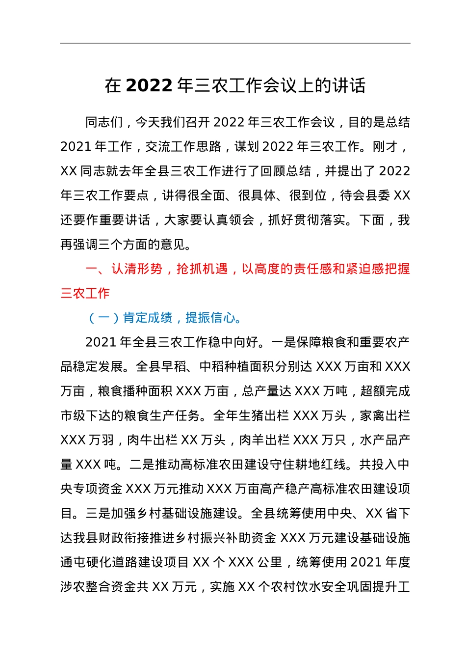 在2022年三农工作会议上的讲话.docx_第1页