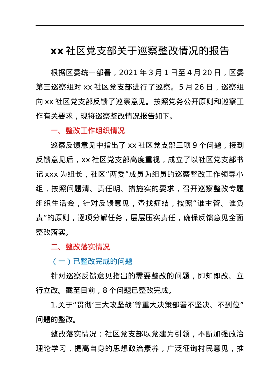 xx社区党支部关于巡察整改情况的报告.docx_第1页