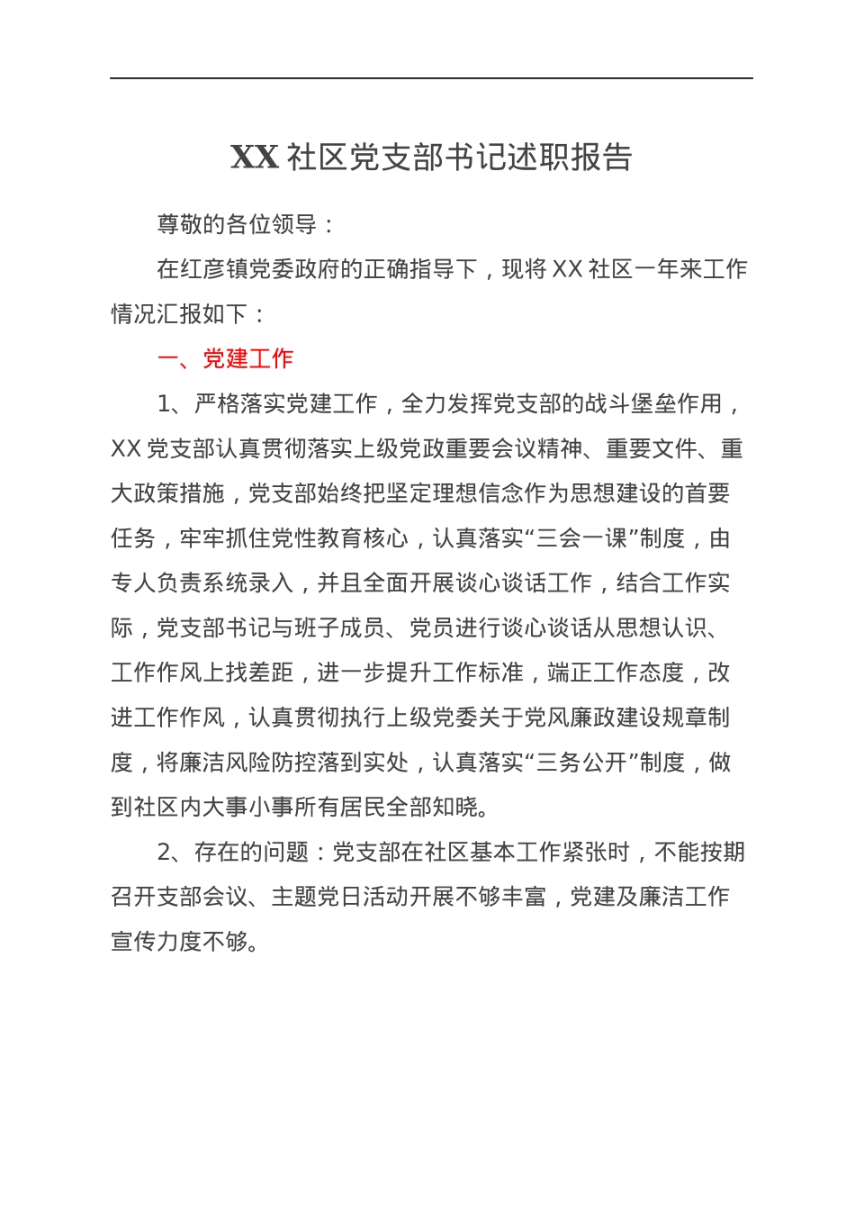 XX社区党支部书记述职报告.docx_第1页