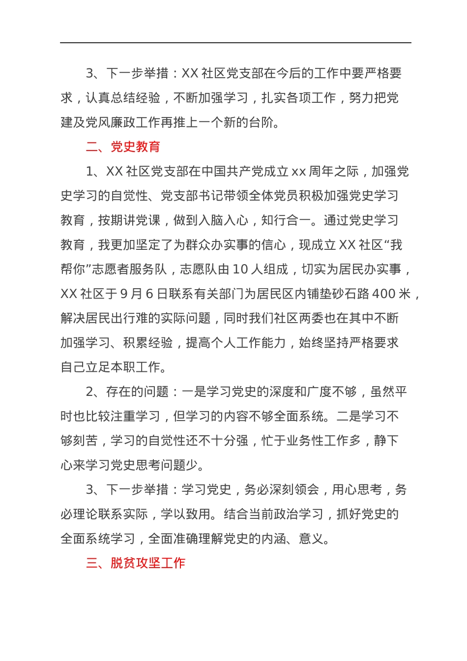 XX社区党支部书记述职报告.docx_第2页