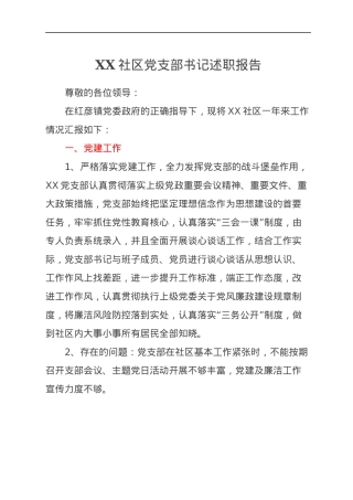 XX社区党支部书记述职报告.docx