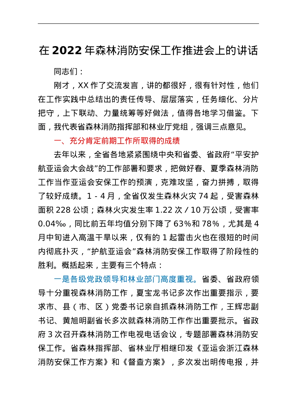 在2022年森林消防安保工作推进会上的讲话.doc_第1页