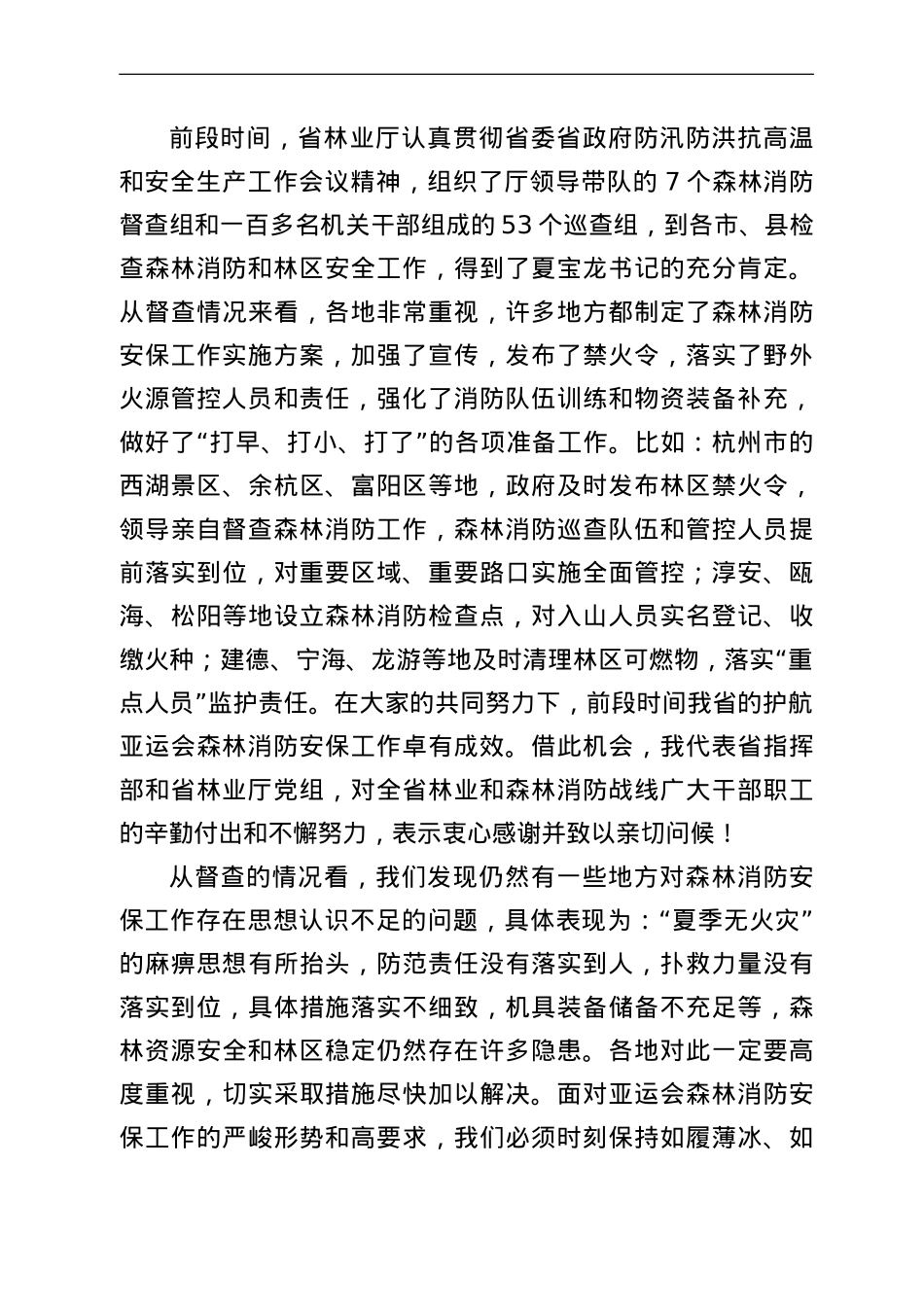 在2022年森林消防安保工作推进会上的讲话.doc_第3页