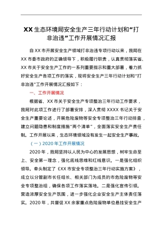 XX生态环境局安全生产三年行动计划和“打非治违”工作开展情况汇报.docx