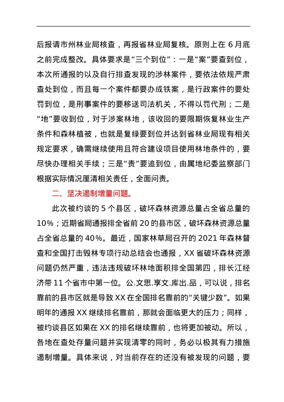 在2022年森林资源保护发展约谈会上的讲话.docx_第2页