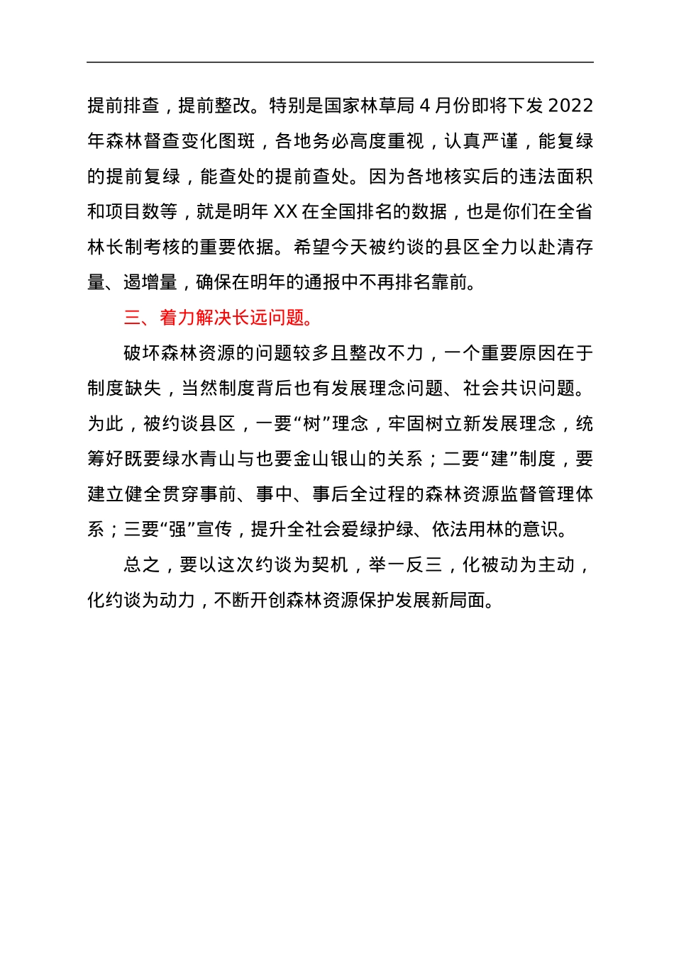 在2022年森林资源保护发展约谈会上的讲话.docx_第3页