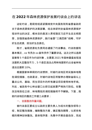 在2022年森林资源保护发展约谈会上的讲话.docx