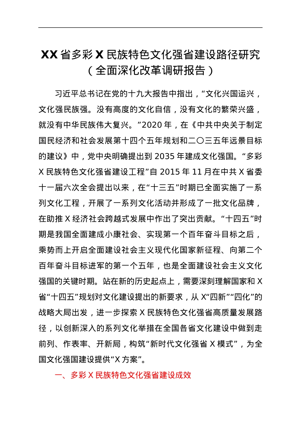 XX省多彩X民族特色文化强省建设路径研究（全面深化改革调研报告）.docx_第1页