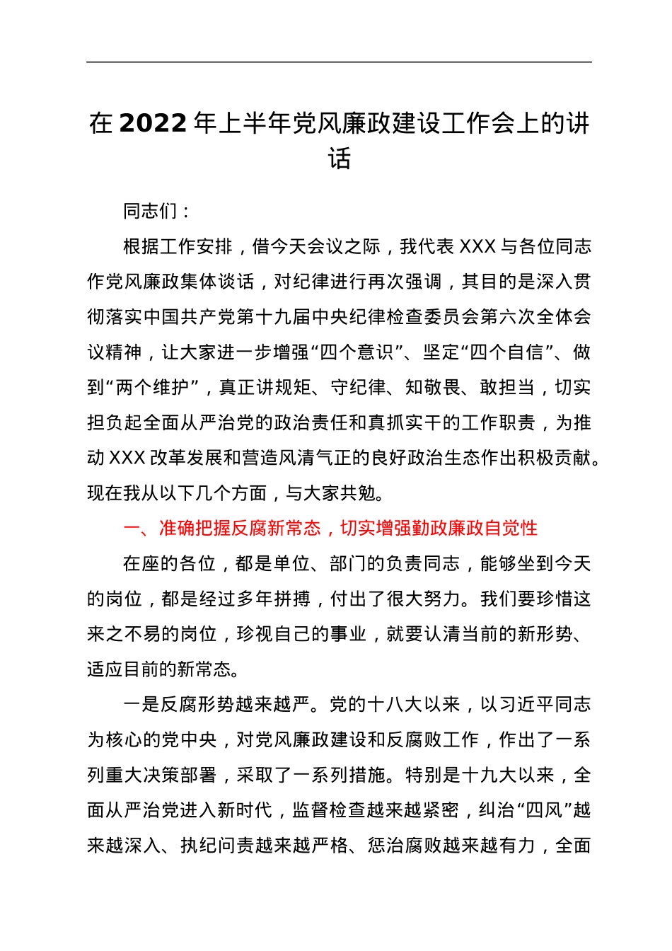 在2022年上半年党风廉政建设工作会上的讲话.docx_第1页