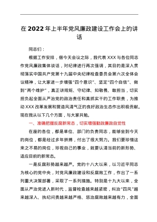 在2022年上半年党风廉政建设工作会上的讲话.docx