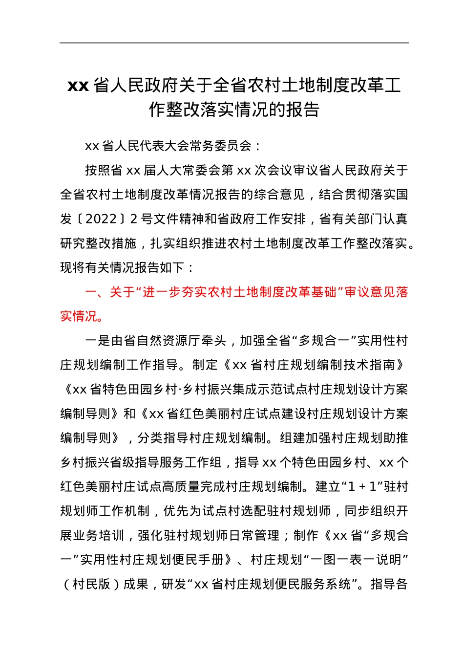 xx省人民政府关于全省农村土地制度改革工作整改落实情况的报告.docx_第1页