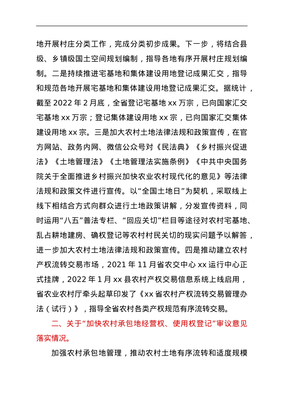 xx省人民政府关于全省农村土地制度改革工作整改落实情况的报告.docx_第2页