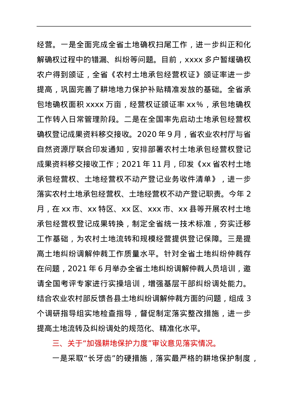 xx省人民政府关于全省农村土地制度改革工作整改落实情况的报告.docx_第3页