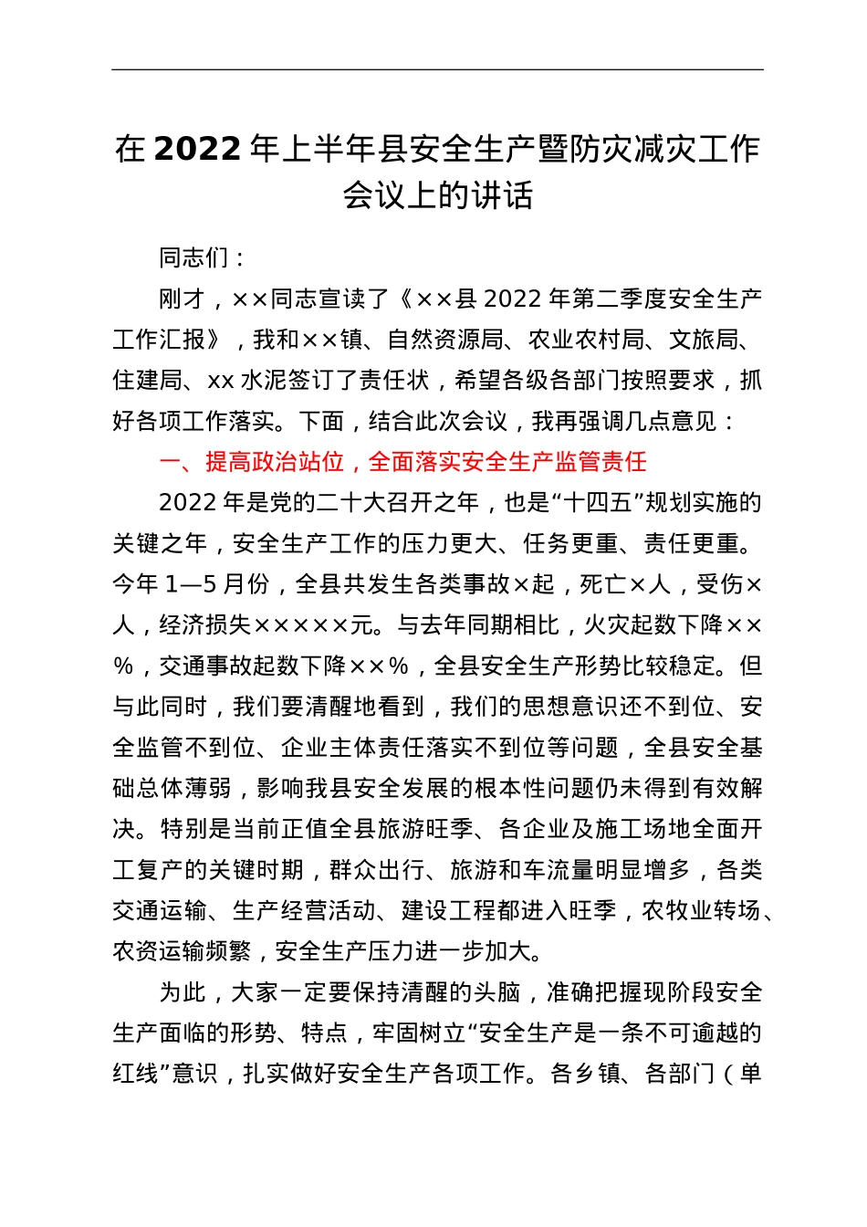 在2022年上半年县安全生产暨防灾减灾工作会议上的讲话.doc_第1页