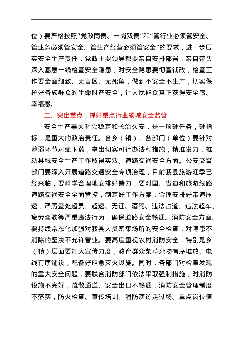 在2022年上半年县安全生产暨防灾减灾工作会议上的讲话.doc_第2页