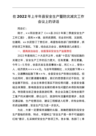 在2022年上半年县安全生产暨防灾减灾工作会议上的讲话.doc