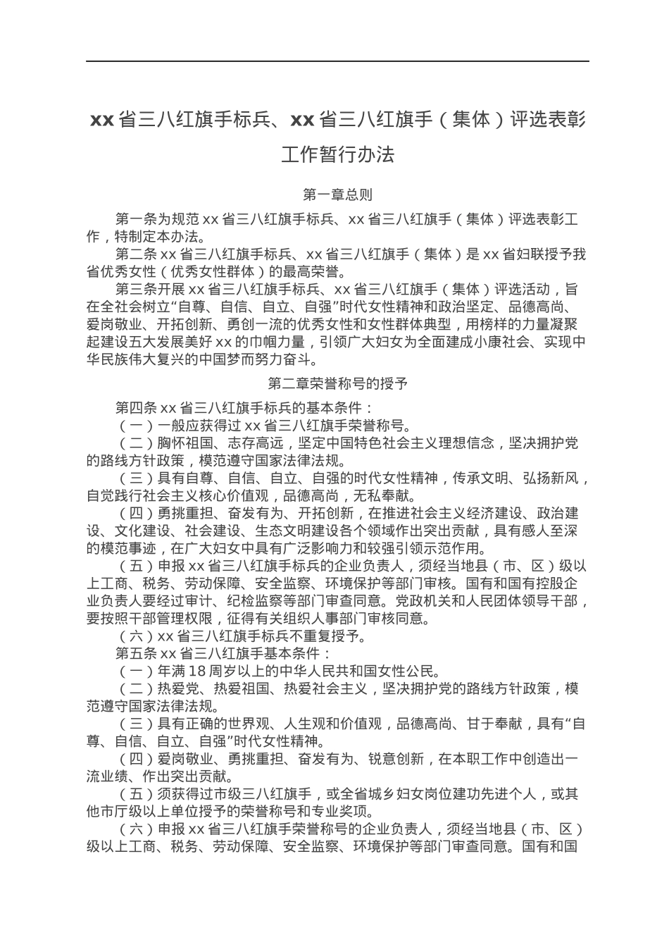 xx省三八红旗手标兵、xx省三八红旗手（集体）评选表彰工作暂行办法.docx_第1页
