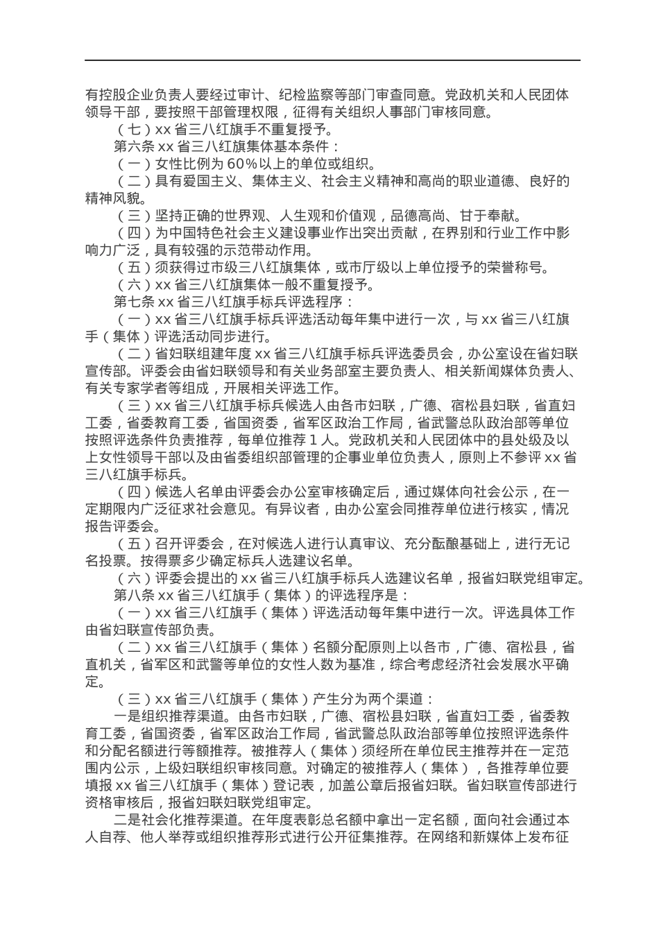 xx省三八红旗手标兵、xx省三八红旗手（集体）评选表彰工作暂行办法.docx_第2页