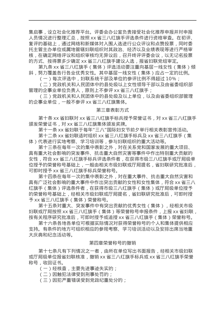 xx省三八红旗手标兵、xx省三八红旗手（集体）评选表彰工作暂行办法.docx_第3页