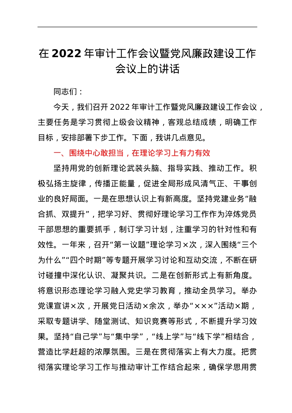 在2022年审计工作会议暨党风廉政建设工作会议上的讲话.docx_第1页