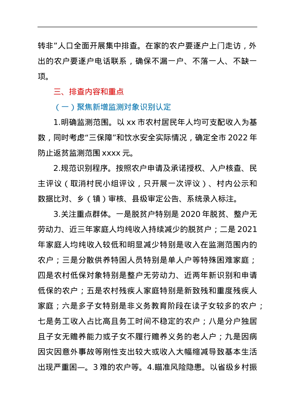 xx市 2022 年防止返贫监测帮扶 集中排查工作方案.docx_第2页
