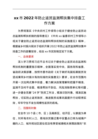 xx市 2022 年防止返贫监测帮扶 集中排查工作方案.docx