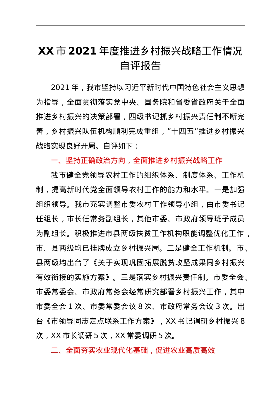 XX市2021年度推进乡村振兴战略工作情况自评报告.docx_第1页