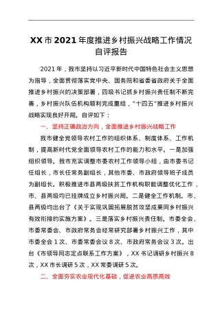 XX市2021年度推进乡村振兴战略工作情况自评报告.docx