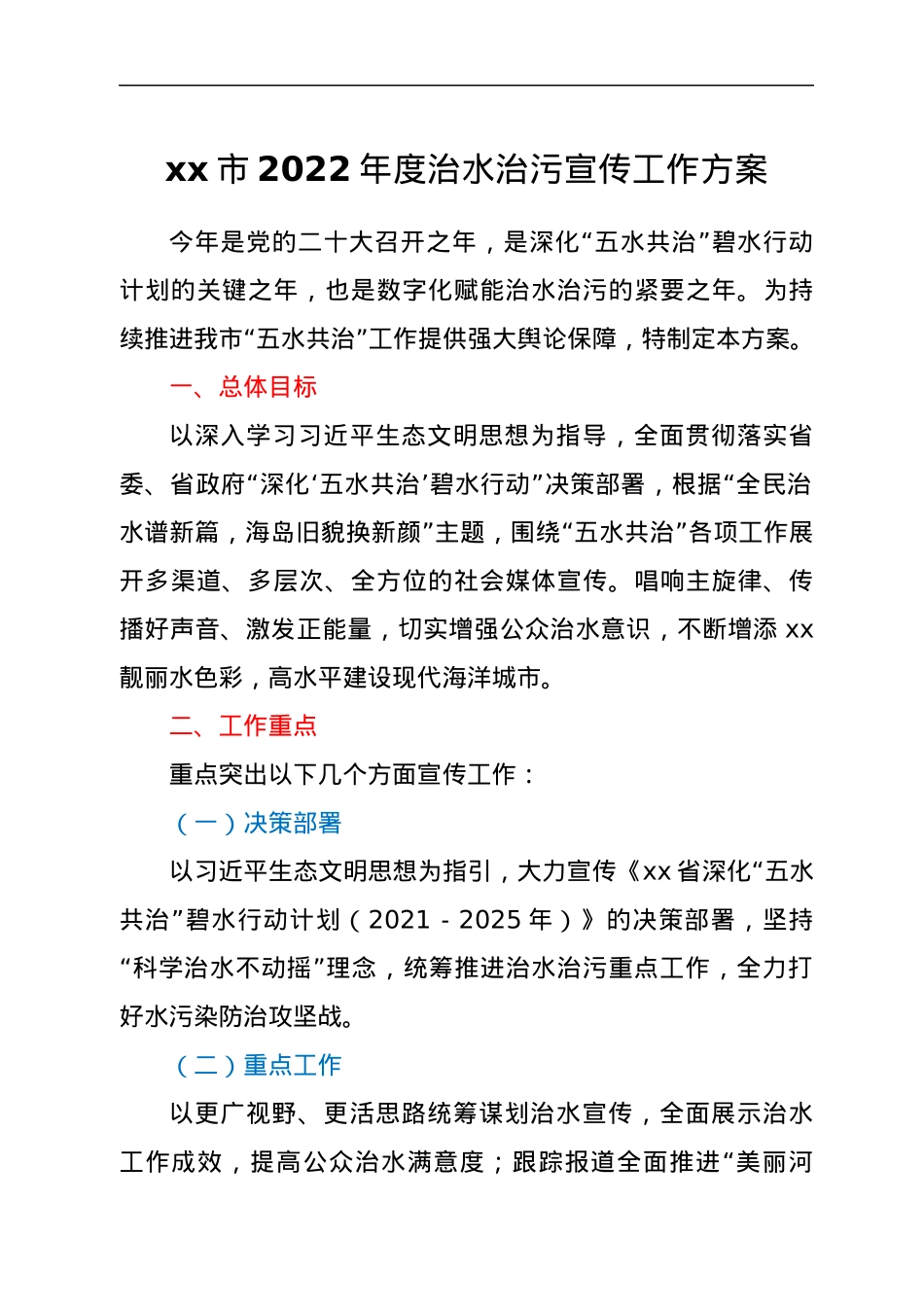 xx市2022年度治水治污宣传工作方案.docx_第1页