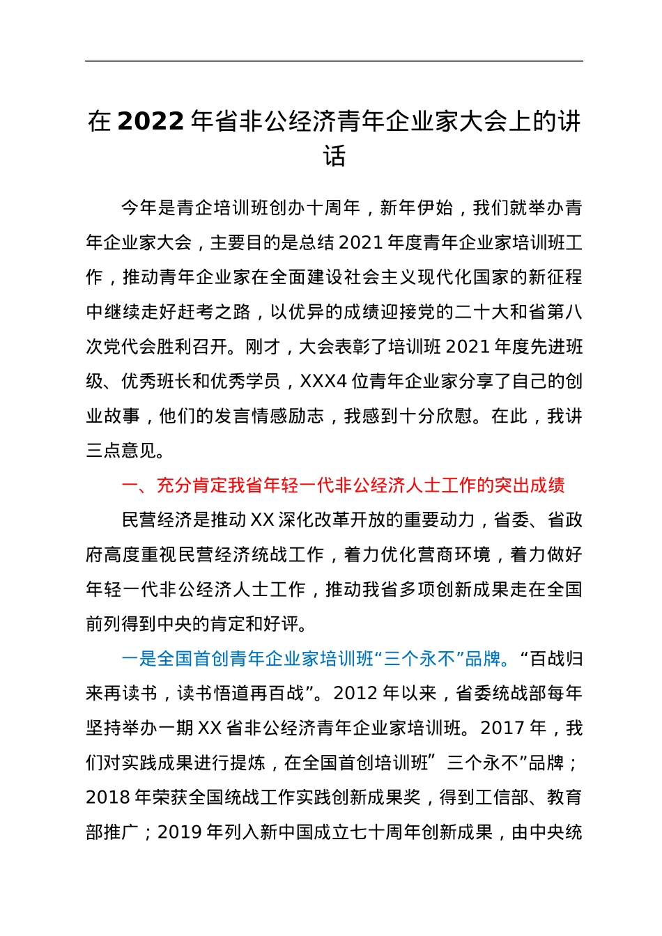 在2022年省非公经济青年企业家大会上的讲话.docx_第1页