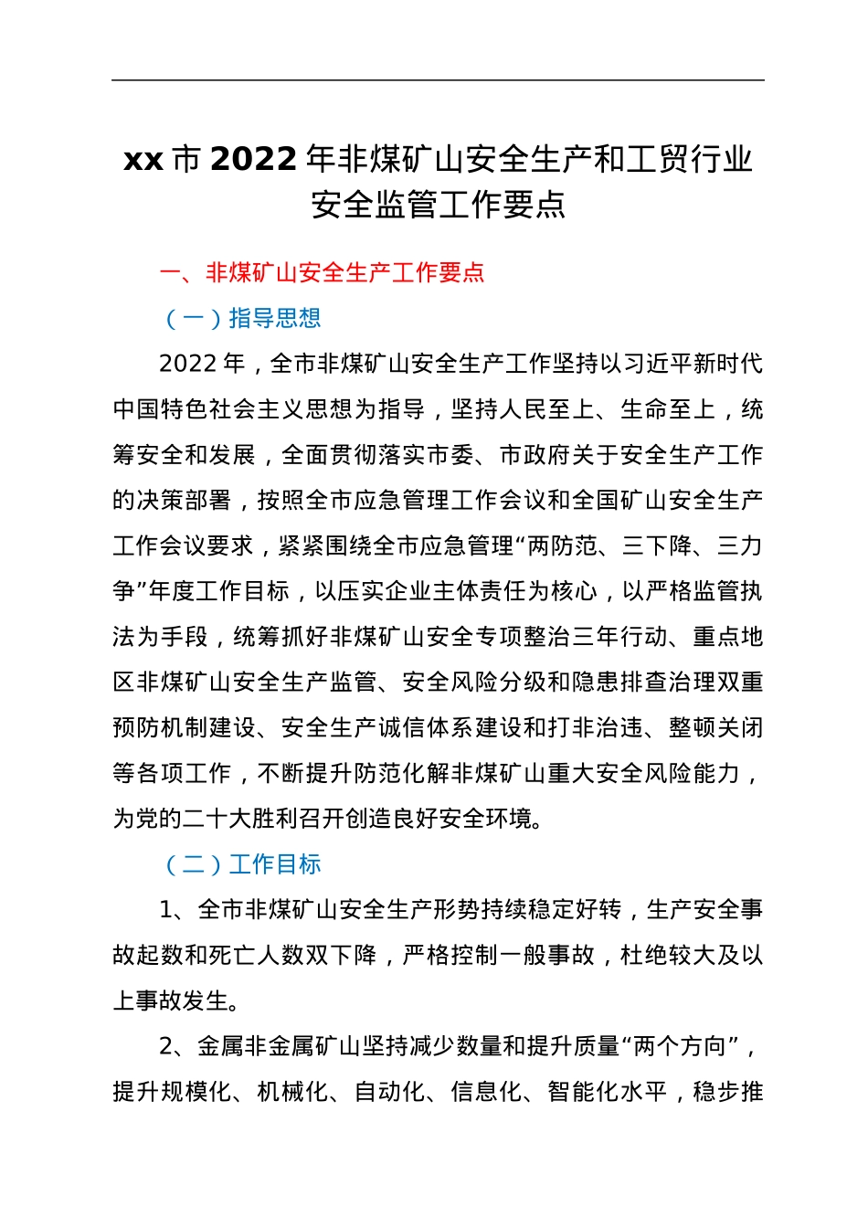 xx市2022年非煤矿山安全生产和工贸行业安全监管工作要点.docx_第1页