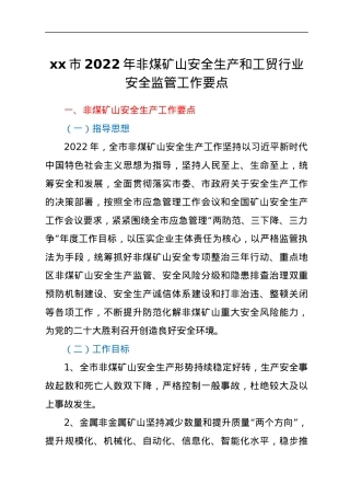 xx市2022年非煤矿山安全生产和工贸行业安全监管工作要点.docx