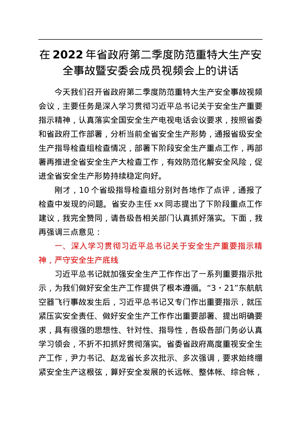 在2022年省政府第二季度防范重特大生产安全事故暨安委会成员视频会上的讲话.docx_第1页