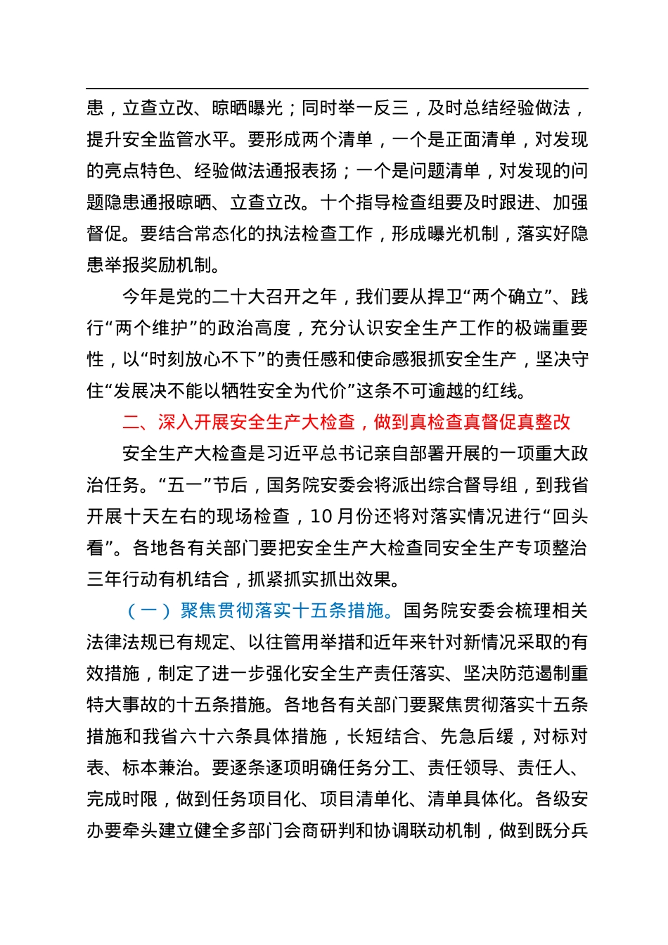 在2022年省政府第二季度防范重特大生产安全事故暨安委会成员视频会上的讲话.docx_第3页