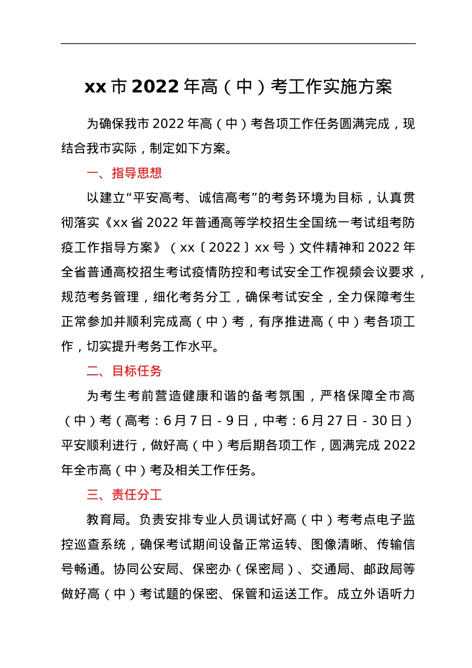 xx市2022年高（中）考工作实施方案.docx_第1页